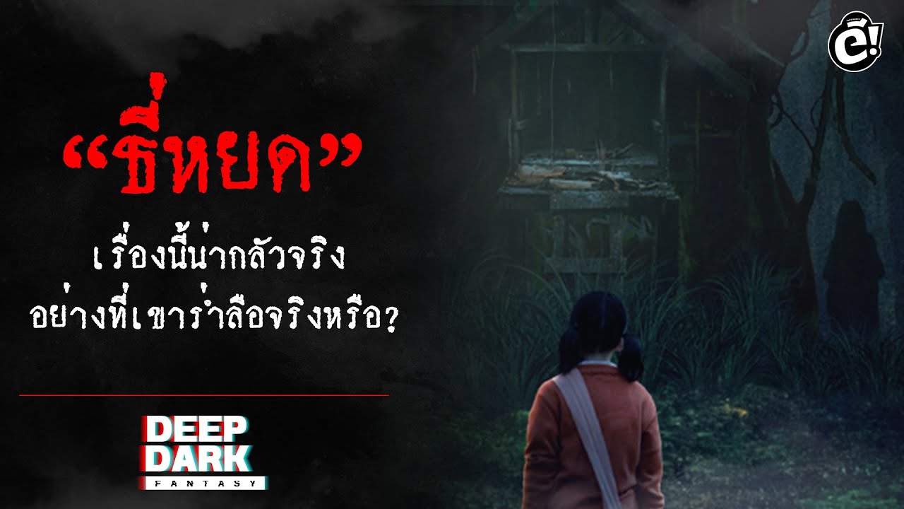 +ดูหนัง ออนไลน์ ธี่หยด (2024) เต็มเรื่อง TeeYod พากย์ไทย FHD