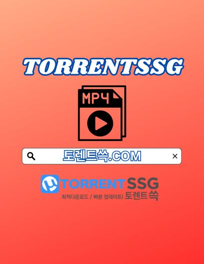 토렌트쓱 토렌트쓱.COM 토렌트 쓱