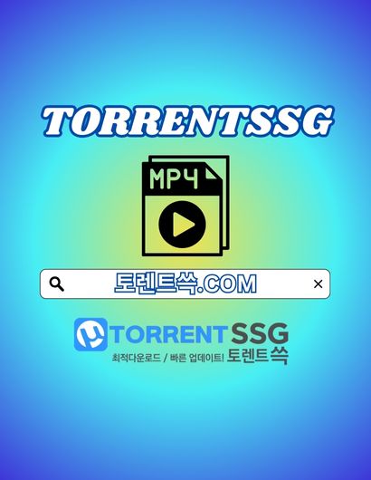 토렌트 토렌트쓱.COM 토렌트