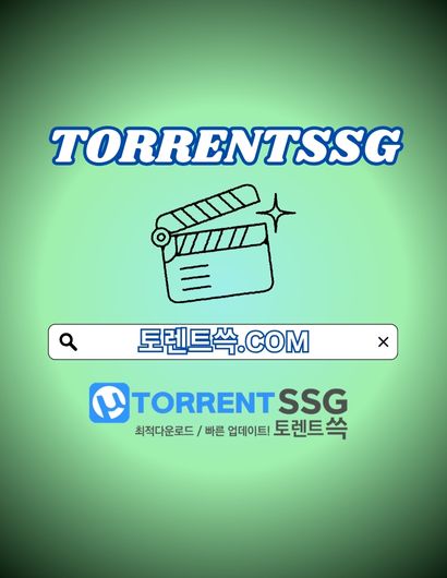 토렌트사이트 토렌트쓱.COM 토렌트 사이트