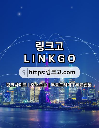 링크사이트 링크고.COM 링크 사이트