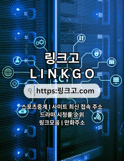 주소모음 링크고.COM 주소 모음