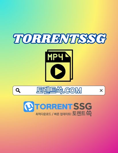 토렌트 토렌트쓱.COM 토렌트