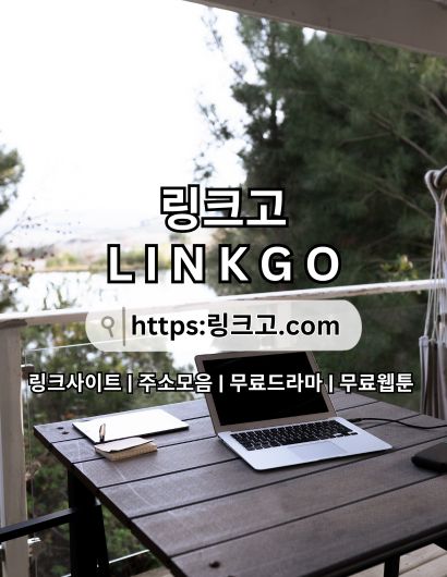 무료드라마 링크고.COM 무료 드라마