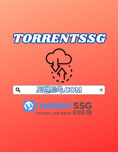 토렌트순위 토렌트쓱.COM 토렌트 순위