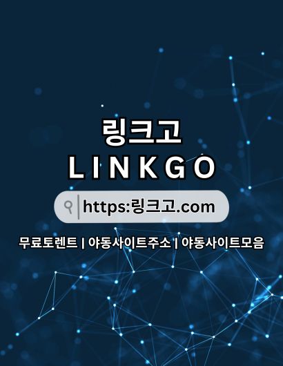 무료토렌트 링크고.COM 무료 토렌트