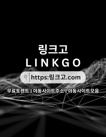 야동사이트주소 링크고.COM 야동 사이트주소