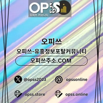 강남오피 오피쓰주소.COM 강남OP