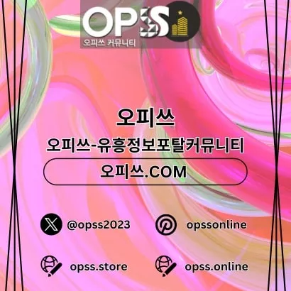동탄오피 오피쓰.COM 동탄OP