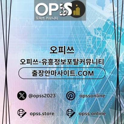 수원오피 오피쓰.COM 수원OP