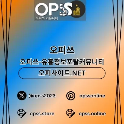신천오피 오피쓰주소.COM 신천OP