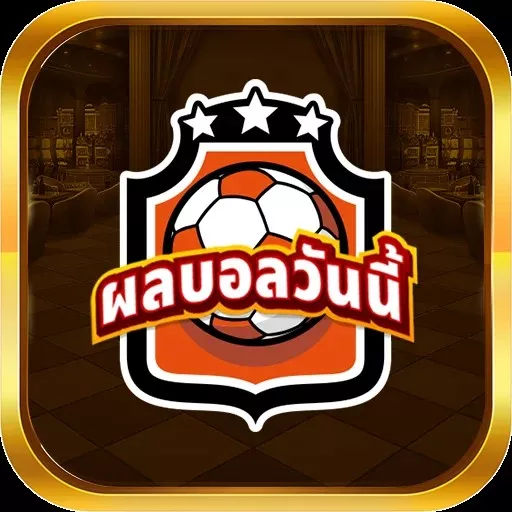 ผลบอลวันนี้