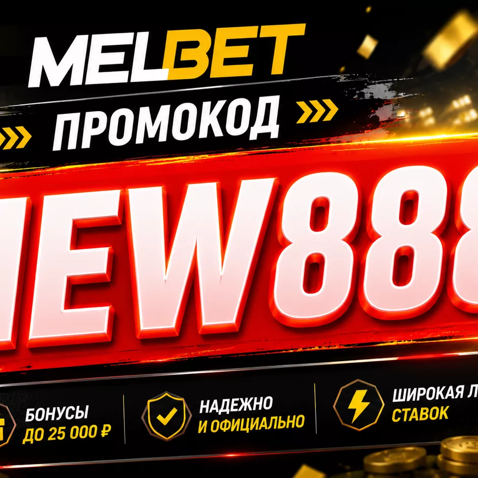 Регистрация Мелбет Промокод: MEGA200