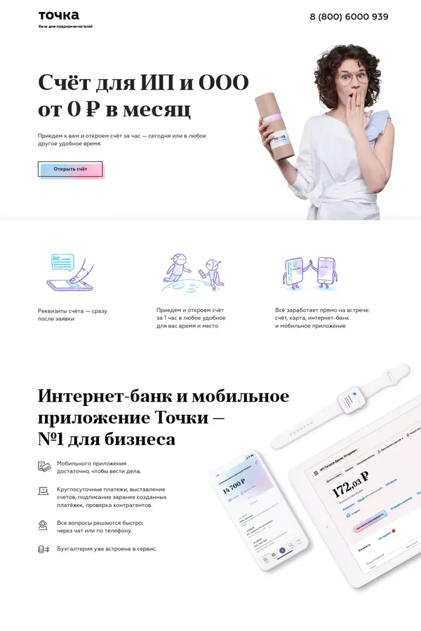 Счёт для ИП и ООО от 0 рублей в месяц - Landing design inspiration