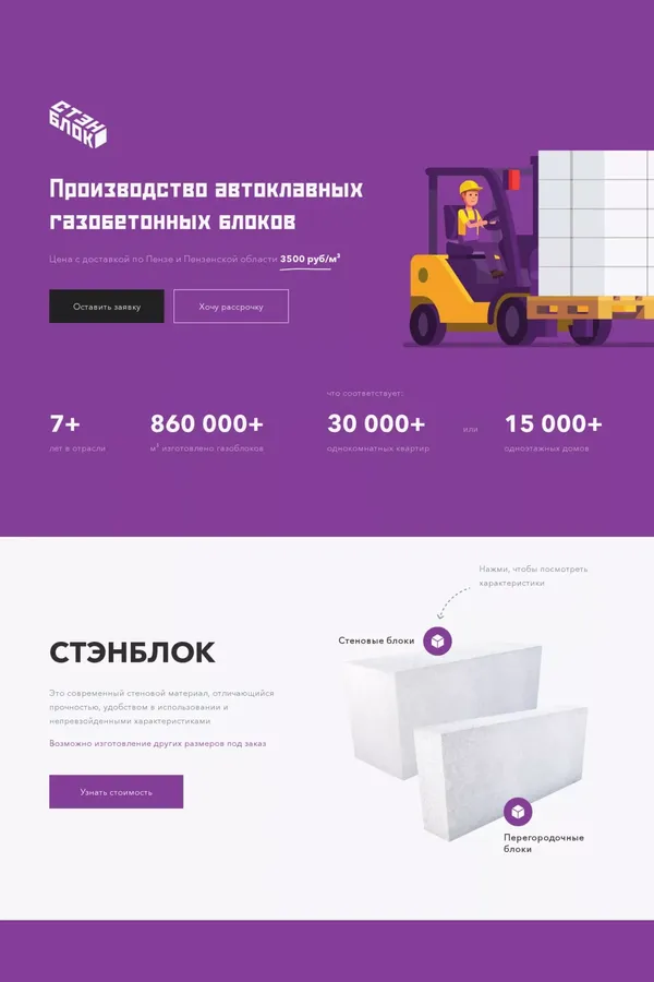 Автоклавные газобетонные блоки Стэнблок (Пенза) - website design inspiration