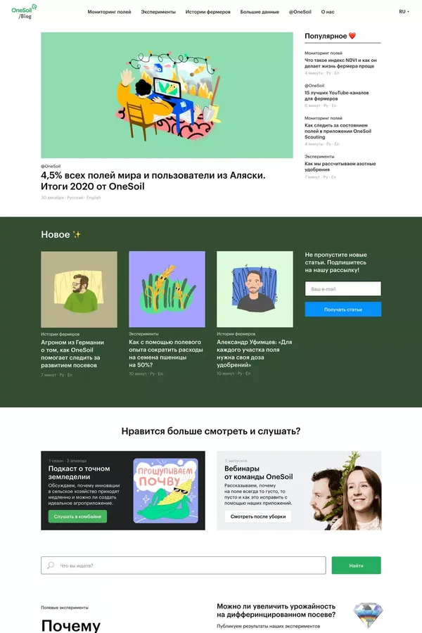 Блог OneSoil: о точном земледелии простым языком - Blog design inspiration