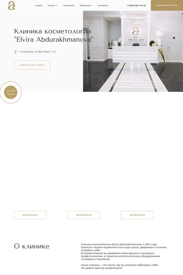 Клиника косметологии "Elvira Abdurakhmanova" - website design inspiration