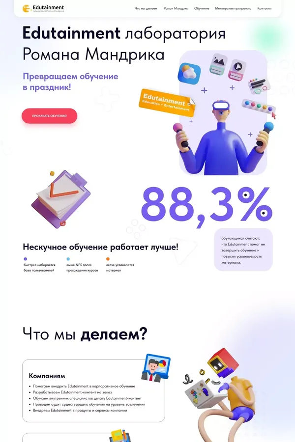Edutainment лаборатория Романа Мандрика - Landing design inspiration