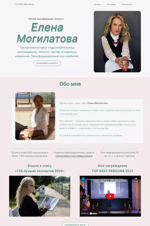 Елена Могилатова - Мастер мгновенных изменений - website design inspiration