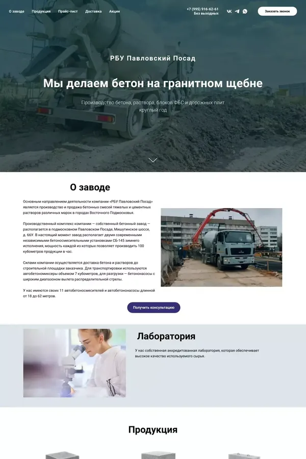 Производим бетон на гранитном щебне круглый год. Доставка в Павловский Посад через 1-2 часа после оформления заказа