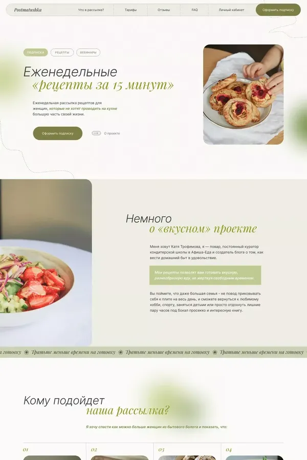Еженедельные «рецепты за 15 минут» от повара postmatushka - website design inspiration