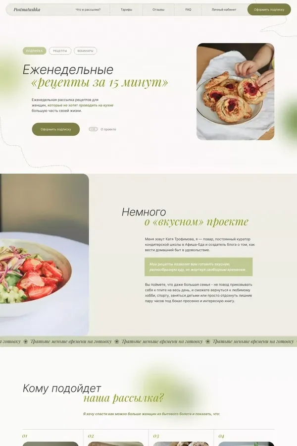 Еженедельные «рецепты за 15 минут» от повара postmatushka - website design inspiration