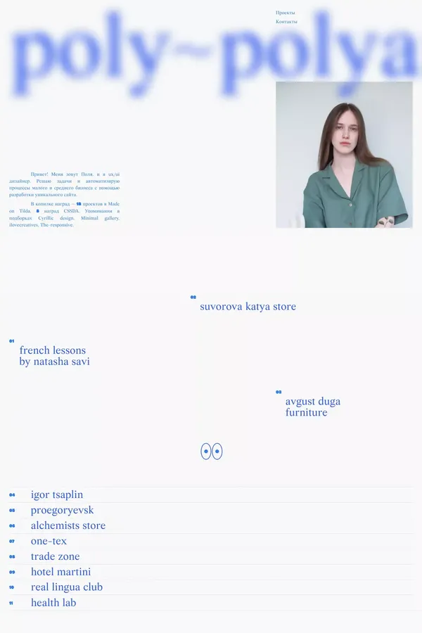 Поля Полянская - website design inspiration