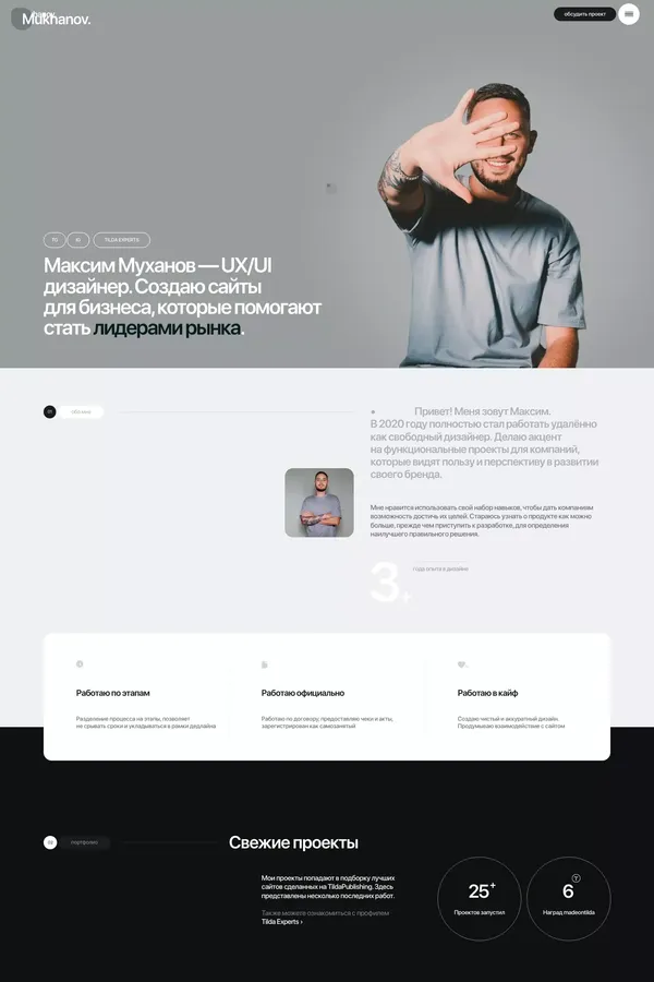 Максим Муханов — UX/UI дизайнер | Разработка сайтов для бизнеса на Tilda - website design inspiration