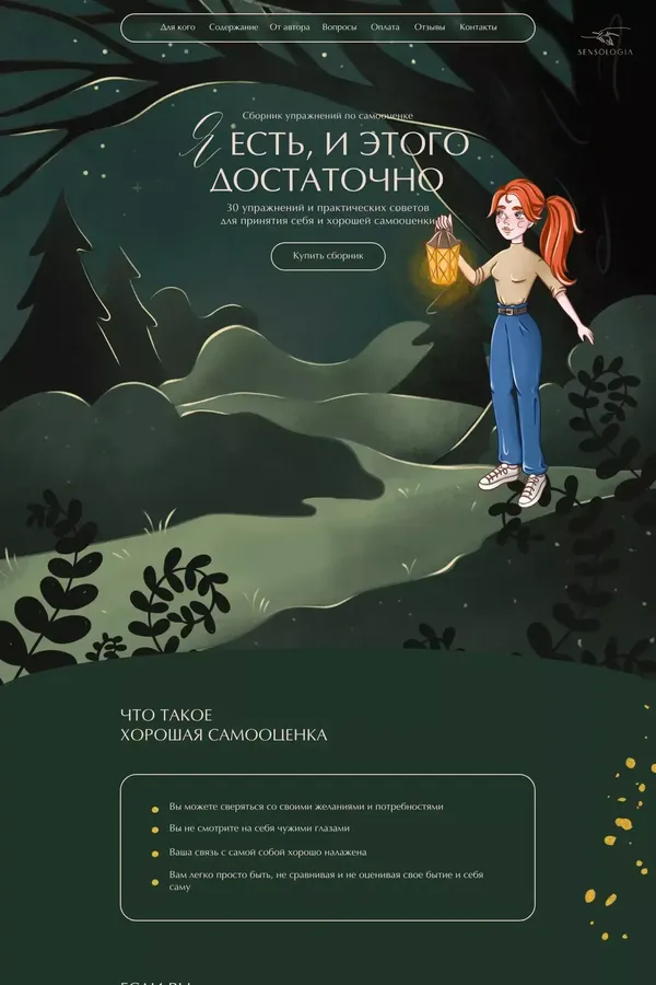 Сборник упражнений по самооценке от SENSOLOGIA