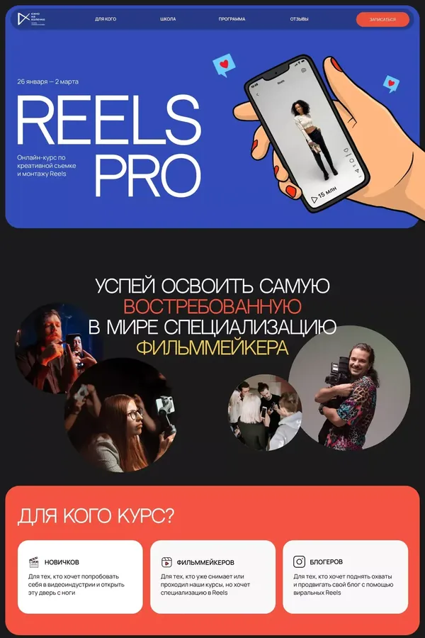 Reels PRO | Курс по Рилс - Landing design inspiration