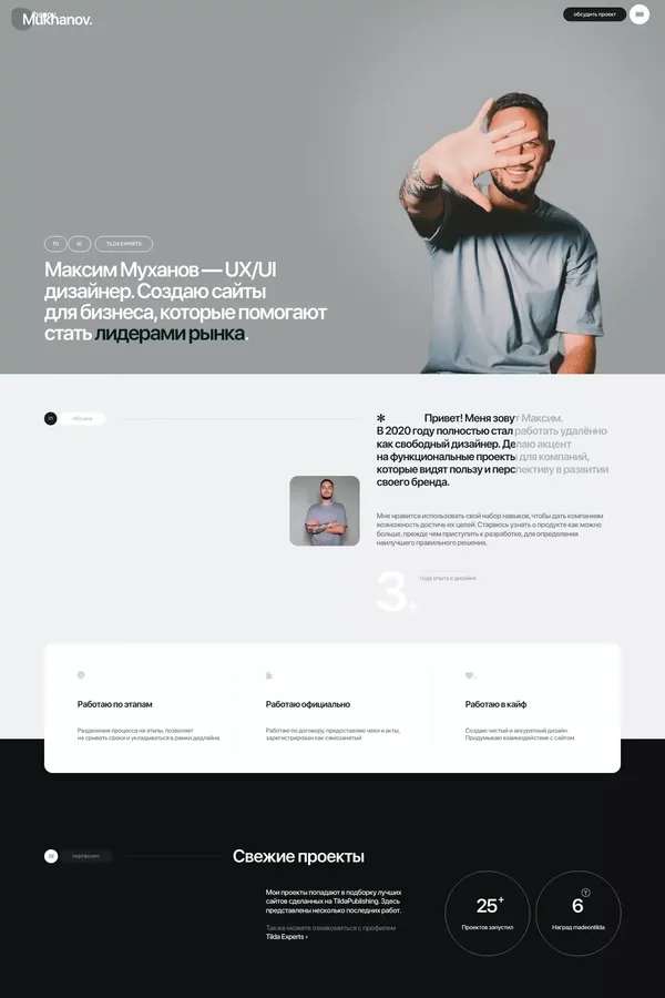 Максим Муханов — UX/UI дизайнер | Разработка сайтов для бизнеса на Tilda