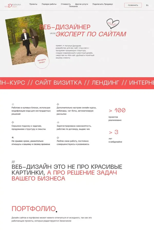 Дизайн и сайты на Тильде для бизнеса | Сайт-портфолио дизайнера Дроздовой Натальи. - website design inspiration