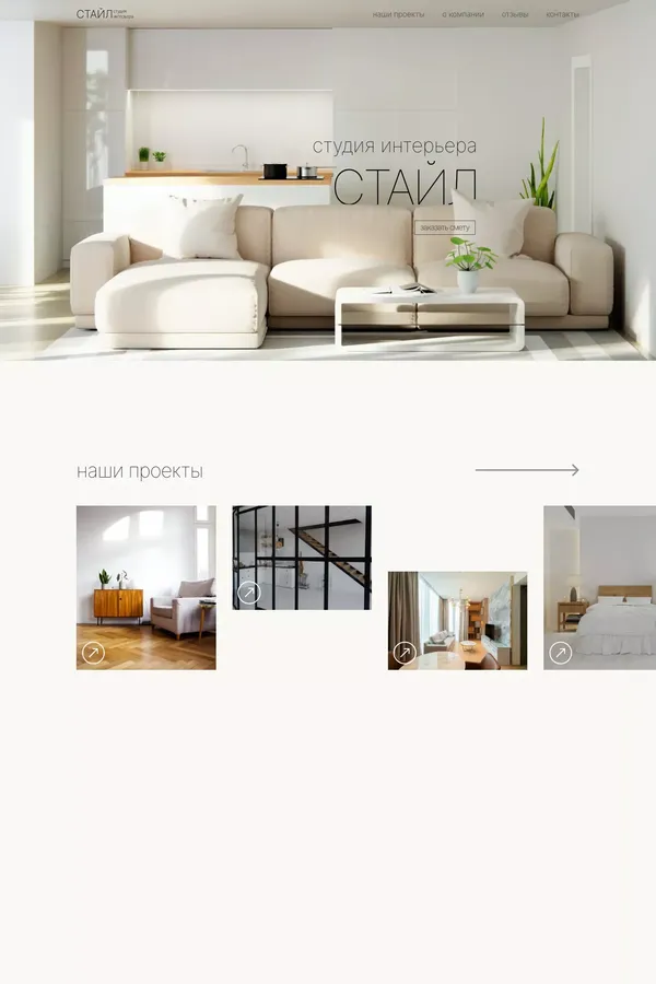 Студия интерьера «СТАЙЛ» - website design inspiration