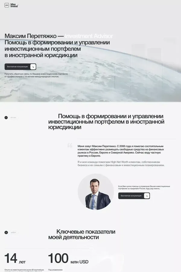 Инвестиционный консультант Максим Перетяжко: Управление портфелем, финансовое планирование - website design inspiration