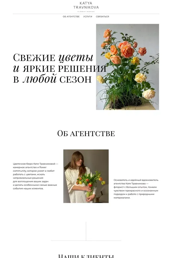 Флористическое агентство Travnikova Bureau - website design inspiration