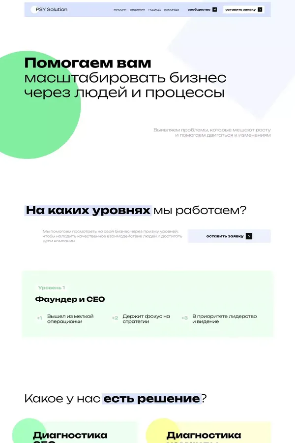 Psy Solution | Помогаем Вам и вашей команде достигать целей бизнеса! - website design inspiration
