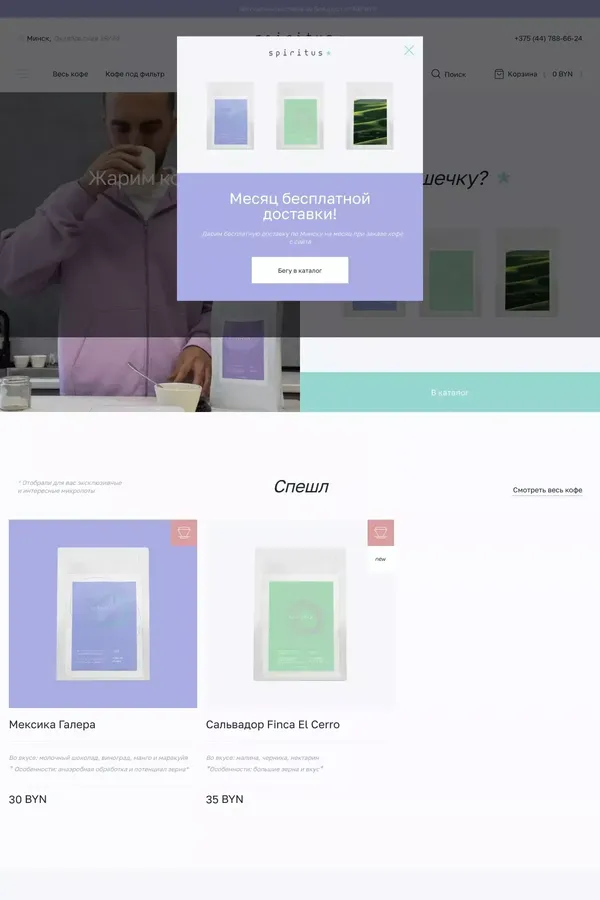 Spiritus Coffee: спешелти кофе с доставкой - website design inspiration