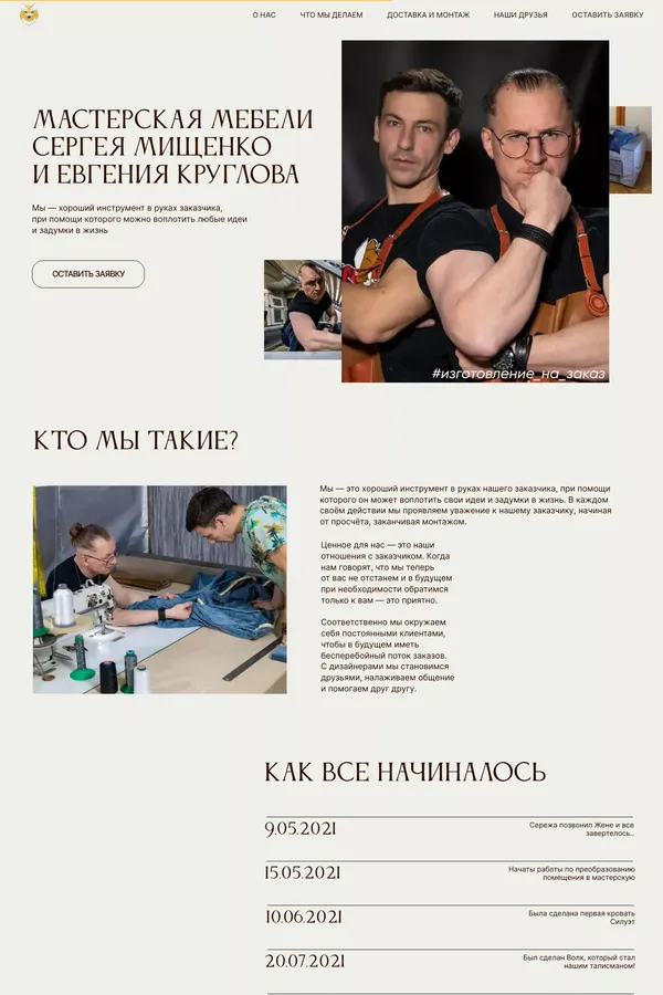 Мастерская мебели Сергея Мищенко и Евгения Круглова