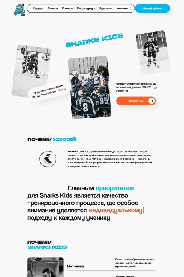 Школа хоккея SHARKS KIDS - website design inspiration