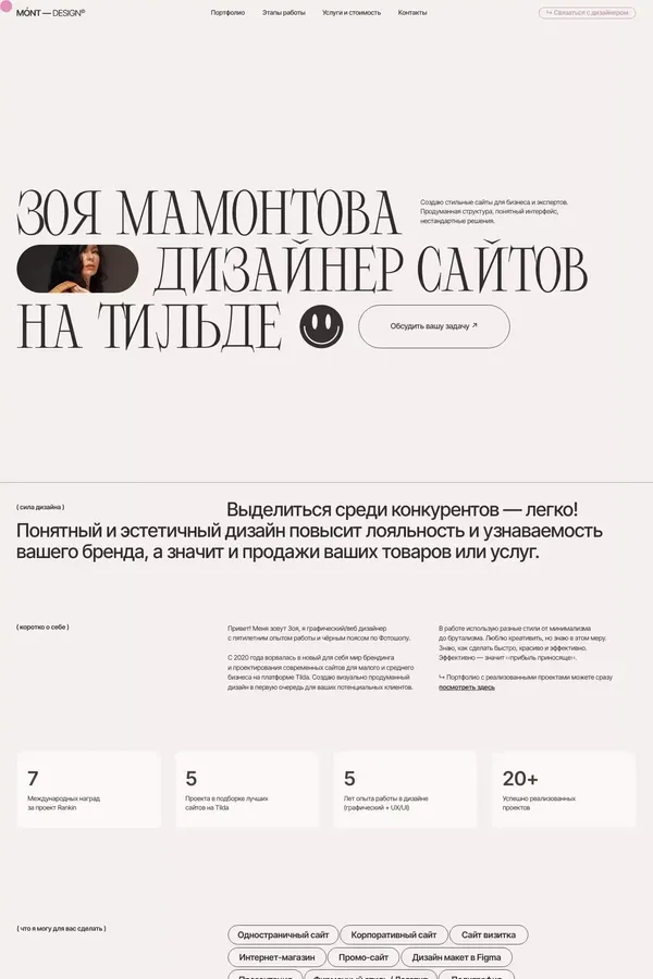 Зоя Мамонтова | Сайты на Тильде | Графический дизайн
