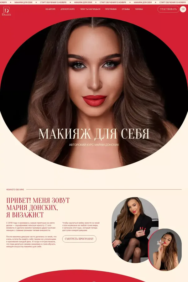 Макияж для себя — авторский онлайн-курс визажиста Марии Донских