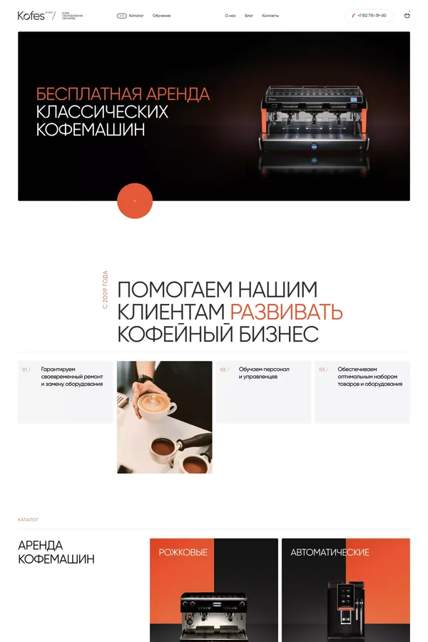 Кофейный сервис КофеС - интернет-магазин кофемашин и аренда кофемашин в Санкт-Петербурге