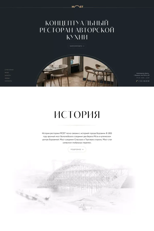 MOST | Ресторан авторской кухни