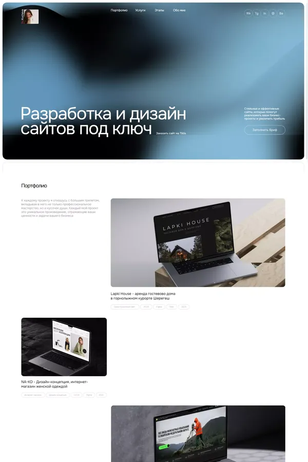 Разработка продающих сайтов на Тильде