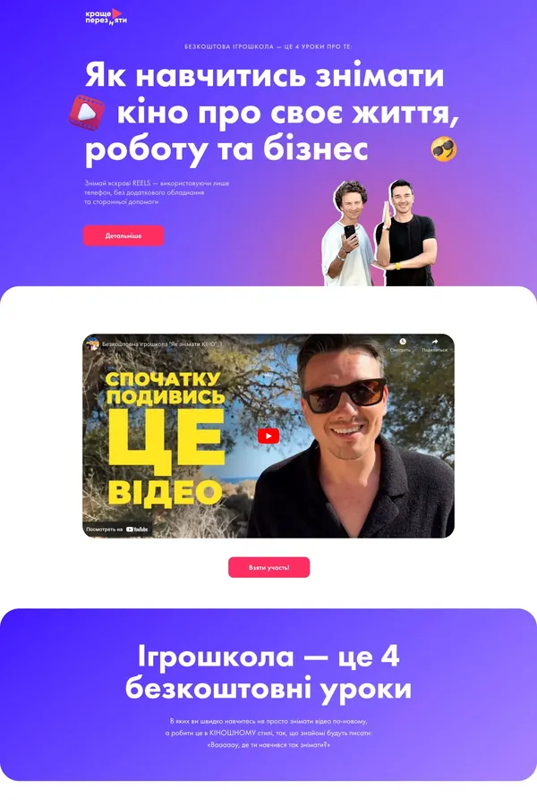 Як навчитись знімати кіно про своє життя, роботу та бізнес – Безкоштова ігрошкола - Landing design inspiration