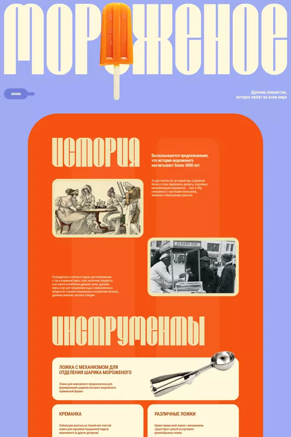 Мороженое