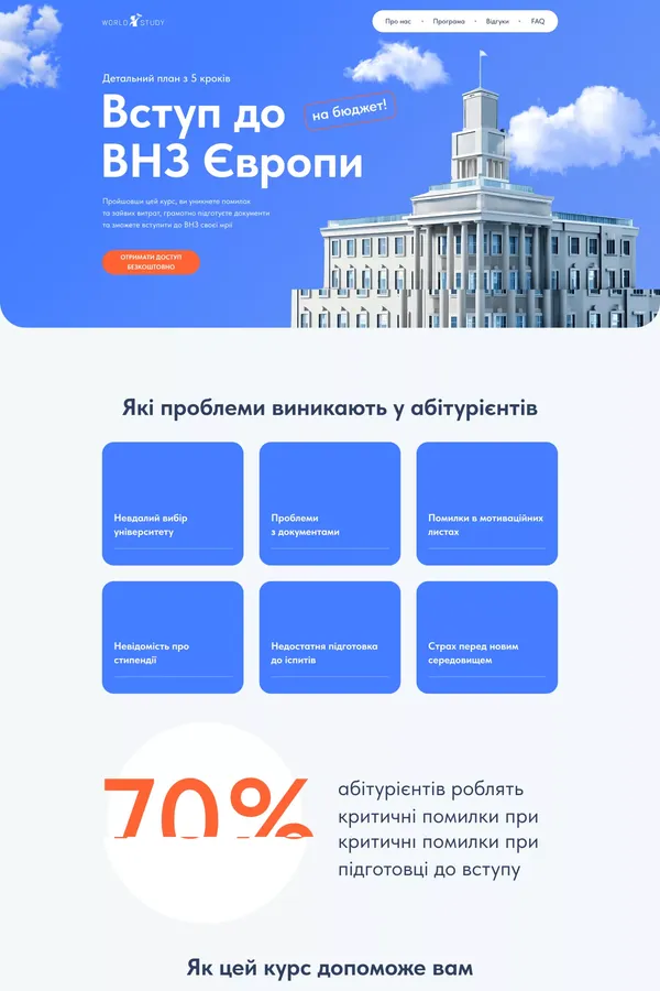 Вступ до ВНЗ Європи - Детальний план з 5 кроків - Landing design inspiration