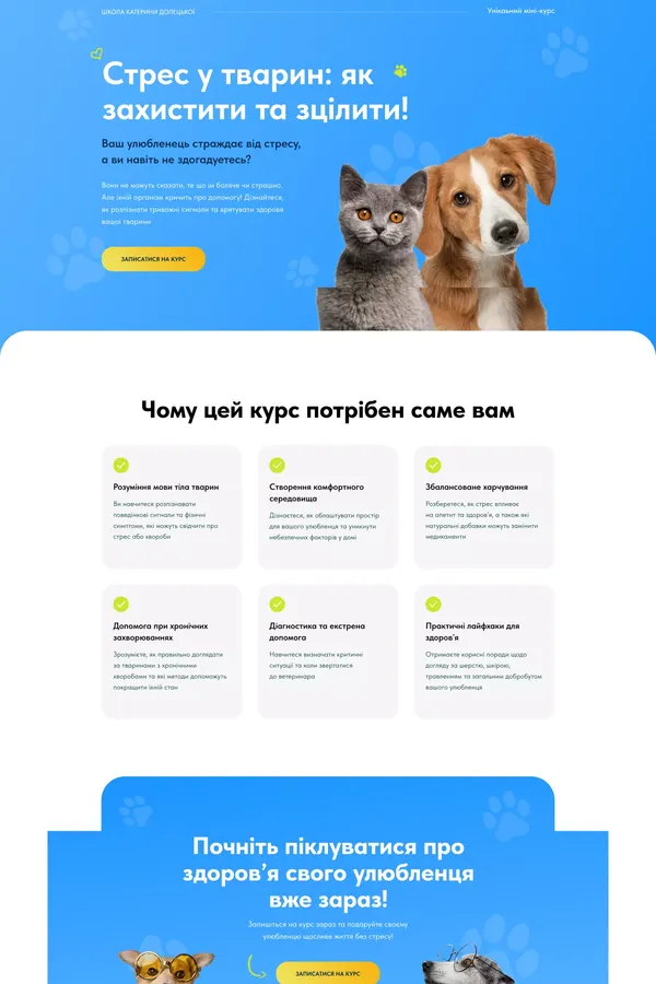 Стрес у тварин: як захистити та зцілити! Унікальний міні-курс - Landing design inspiration