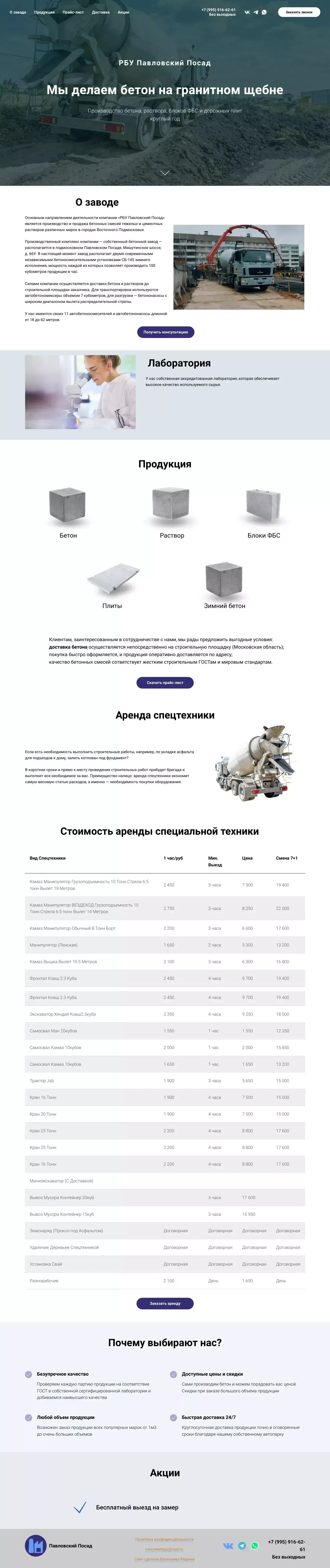 Производим бетон на гранитном щебне круглый год. Доставка в Павловский Посад через 1-2 часа после оформления заказа - Landing design