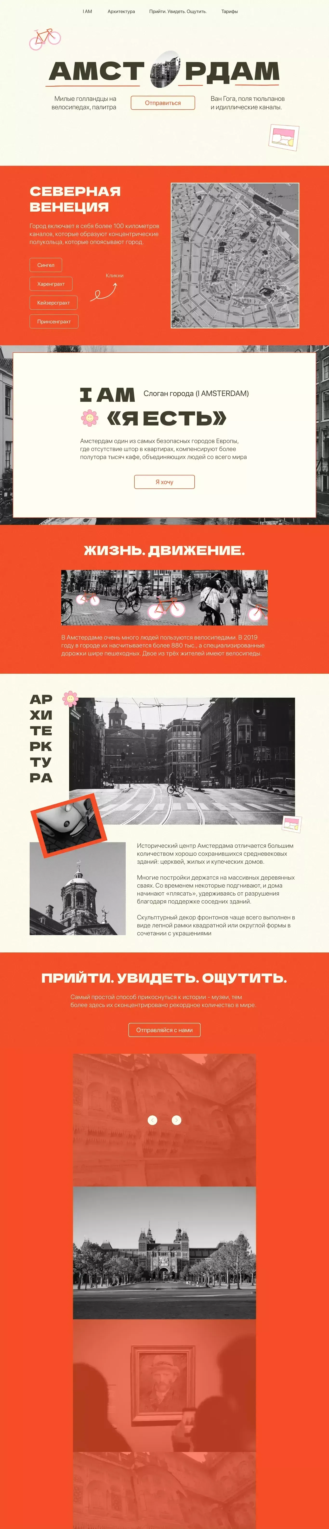 TRIP TO АМСТЕРДАМ - website design